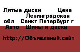 Литые диски R-14 › Цена ­ 6 000 - Ленинградская обл., Санкт-Петербург г. Авто » Шины и диски   